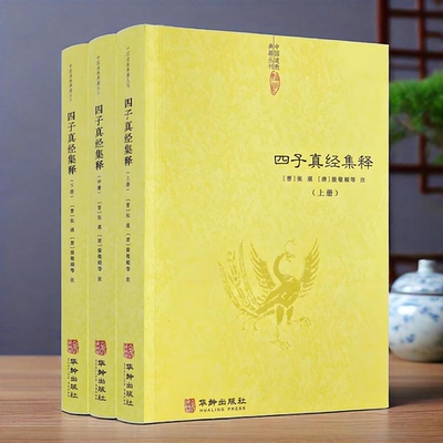 正版 四子真经集释（全三册）中国道教典籍中华正统道藏道士道教符箓大全经医学云笈七签冲虚至德真经四解文始注通玄徐基础入门书