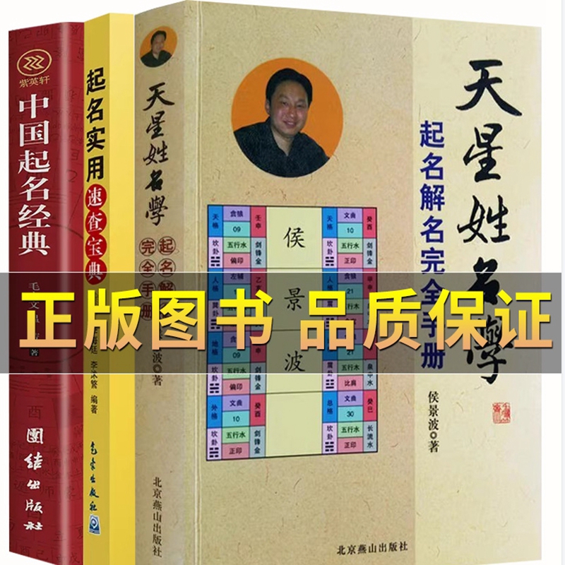 【全三册】天星姓名学起名解名完全手册+中国起名经典+起名实用速查宝典 宝