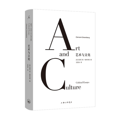 现货 艺术与文化 克莱门特·格林伯格 著 理想国官方正版 艺术批评  摄影小史 弗兰西斯·培根 收录 前卫与庸俗 文化的处境等文章