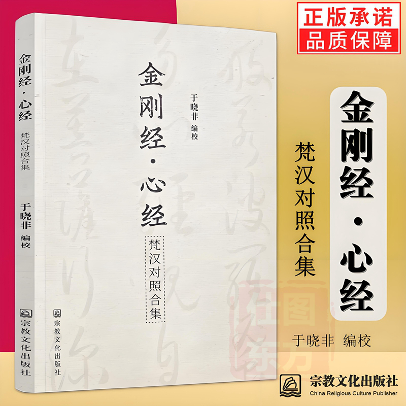正版新书 金刚经心经梵汉对照合集 于晓非 编校 宗教文化出版社 什译+奘译+净译)+梵文宗教佛教包邮图书