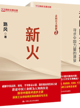 现货正版 走向自主创新（2册）走向自主创新寻求中国力量的源泉+新火 走向自主创新2 路风 著中国人民大学出版/制造工业经济史书籍