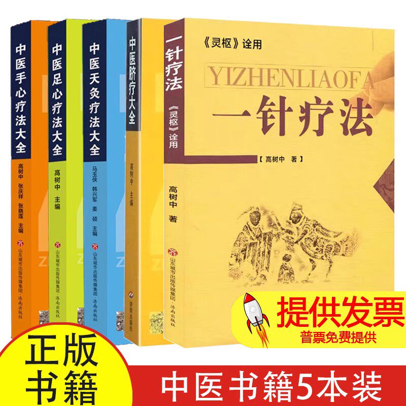 正版5册】一针疗法+中医脐疗大全+天炙疗法大全+手心疗法大全+足心疗法大全灵枢诠用 高树中脐疗常用疗法贴敷针灸按摩拔罐脐部法书
