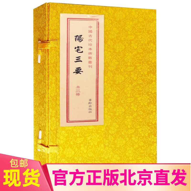 现货正版 阳宅三要上中下全3册  赵九峰著中国古代珍本术数丛刊阳宅