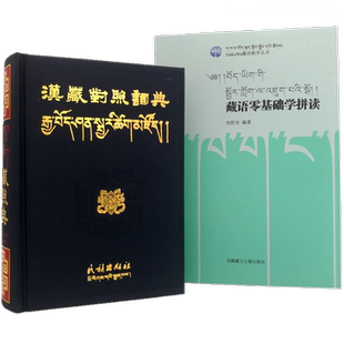 正版包邮 汉藏对照词典+藏语零基础学拼读（共2册）藏语文学习入门教材。