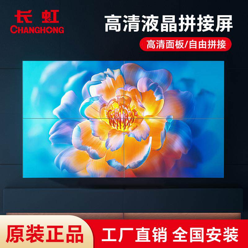 长虹46 49 55寸LCD液晶拼接屏电视墙监控显示器展厅会议室舞台LED