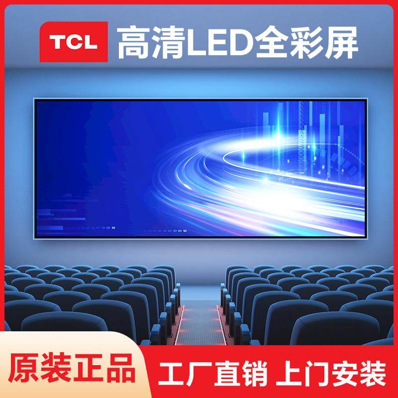 TCL全彩LED显示屏P2P2.5P3P4P5P6室内户外电子广告大屏幕酒吧会议