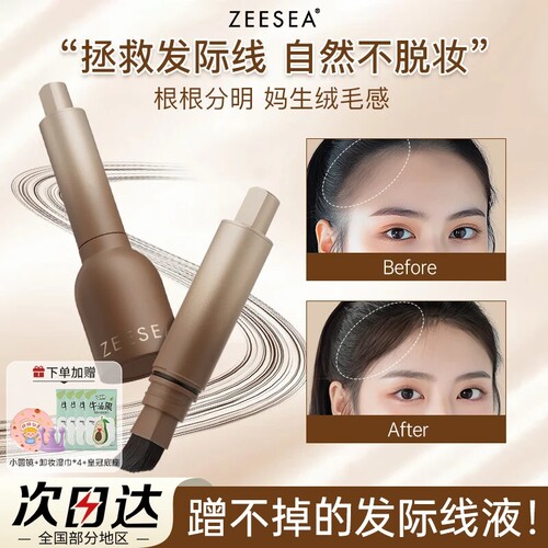 ZEESEA滋色发际线粉液棒笔补发缝
