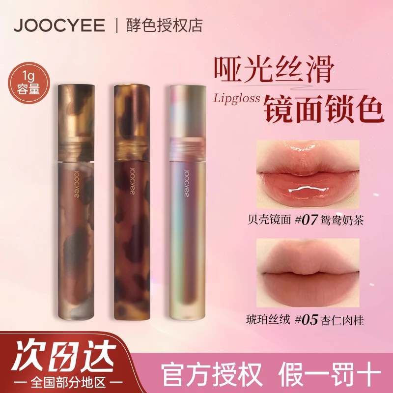 【假一罚十】酵色镜面唇釉