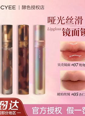 joocyee酵色镜面琥珀哑光丝绒唇釉V05杏仁肉桂学生平价口红女小众