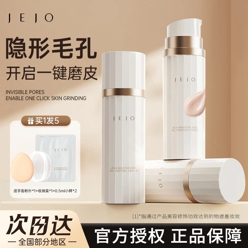 JEJO姬玖控油柔润妆前乳隔离底霜30ml隔离素颜霜提亮肤色隐形毛孔,彩妆/香水/美妆工具,隔离/妆前/素颜霜,淘宝优惠券,粉丝福利购,淘宝优惠卷
