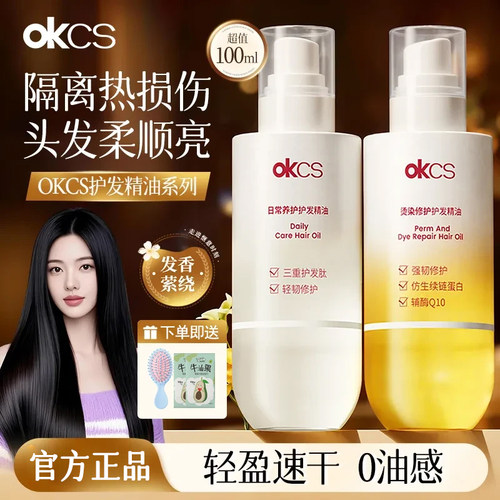 OKCS护发精油喷雾防毛躁干枯