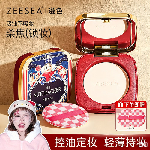 ZEESEA滋色胡桃夹子定妆粉饼