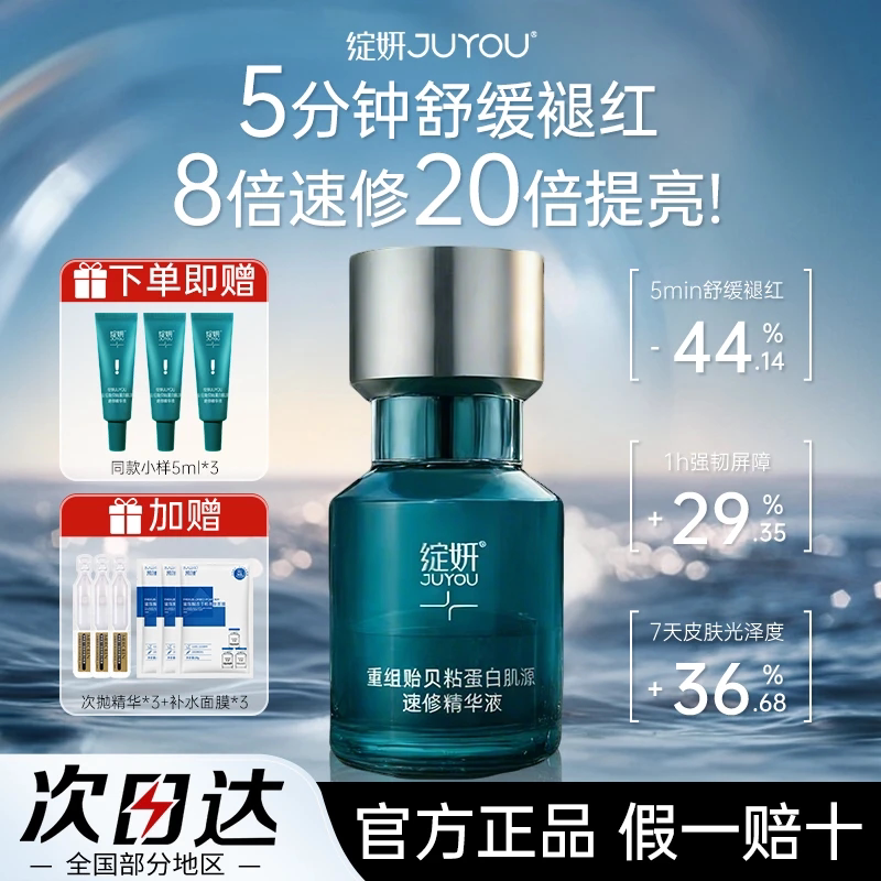 绽妍重组贻贝粘蛋白肌源速修精华液修护屏障补水保湿晒后舒缓泛红