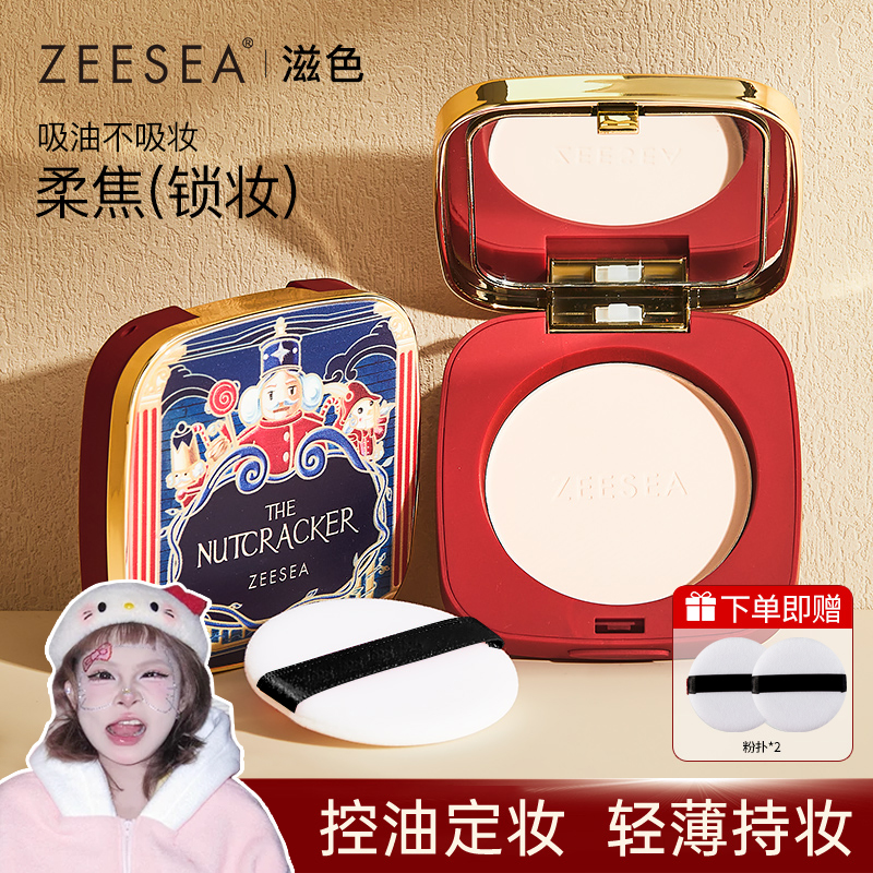 ZEESEA滋色胡桃夹子定妆粉饼