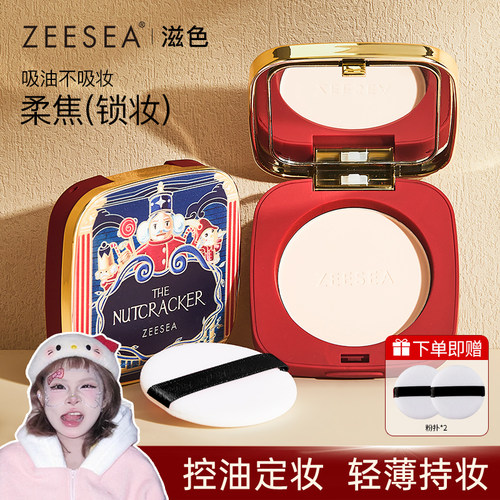 ZEESEA滋色胡桃夹子定妆粉饼