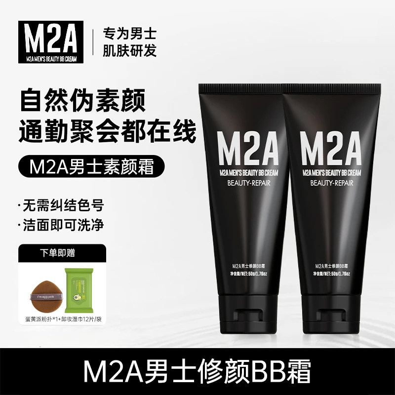 M2A男士素颜霜BB霜自然色不假白图片