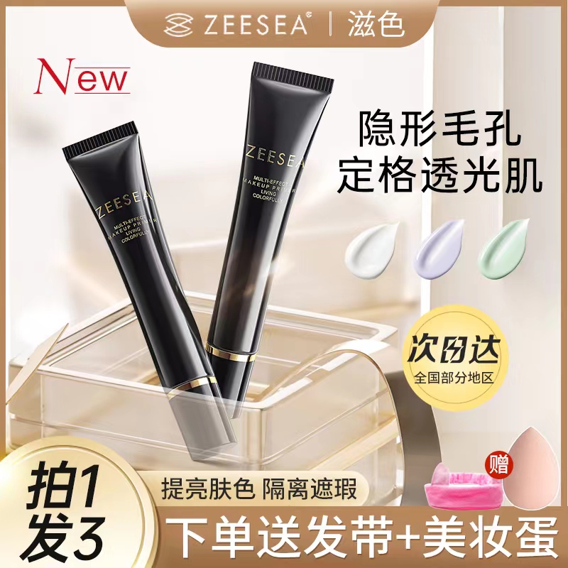 zeesea滋色修颜隔离霜妆前乳姿色素颜提亮紫色官方旗舰店正品秋冬