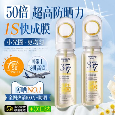 【越晒越白】377美白防晒喷雾