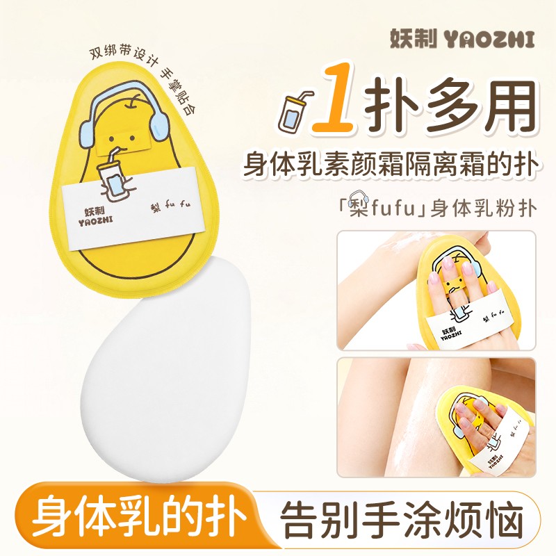 妖制身体乳手套皮面粉扑擦涂抹身体防晒霜神器不吃粉懒人专用工具