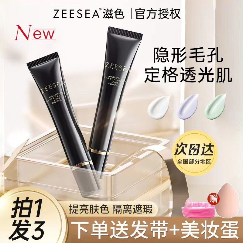 zeesea滋色修颜隔离霜妆前乳隐形毛孔姿色素颜提亮肤色打底霜紫色