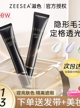 zeesea滋色修颜隔离霜妆前乳隐形毛孔姿色素颜提亮肤色打底霜紫色