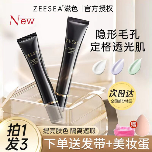 zeesea滋色隔离霜打底霜