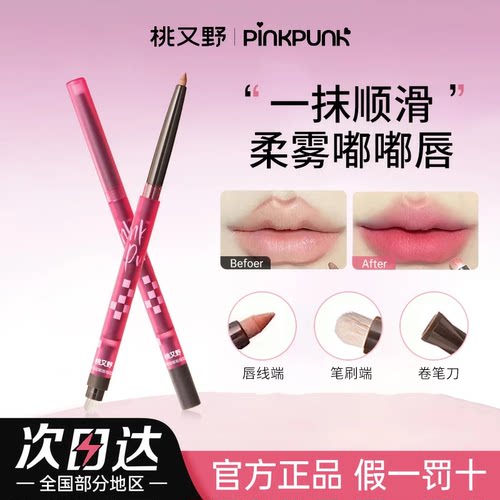 【假一罚十】桃又野唇线笔