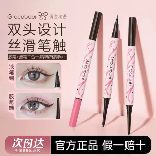 Gracebabi眼线笔液体不晕染