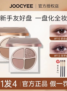 JOOCYEE酵色四色眼影哑光雾面