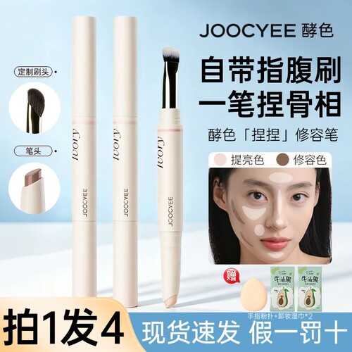 joocyee酵色捏捏修容笔双头