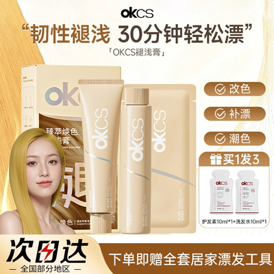 OKCS臻萃焕色褪浅膏漂发剂