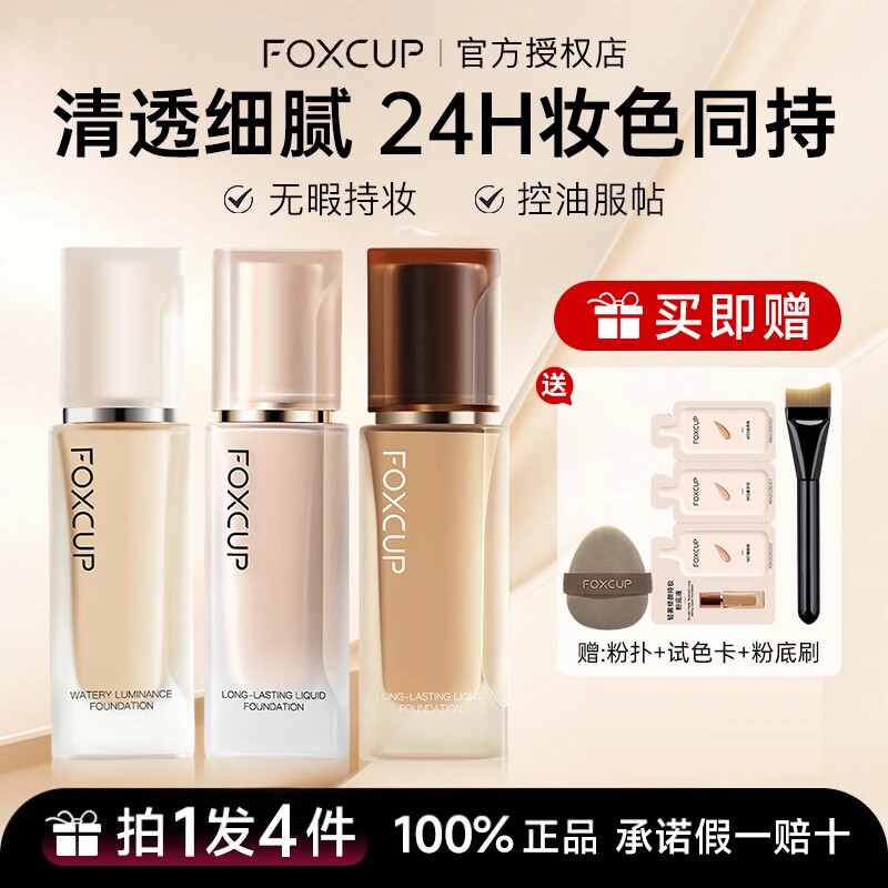 FOXCUP磁力贴粉底液持久不脱妆油皮控油遮瑕保湿干皮底妆官方正品
