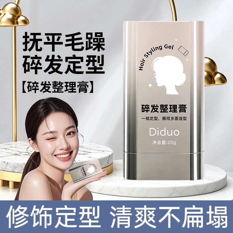 碎发整理膏女士刘海定型专用图片