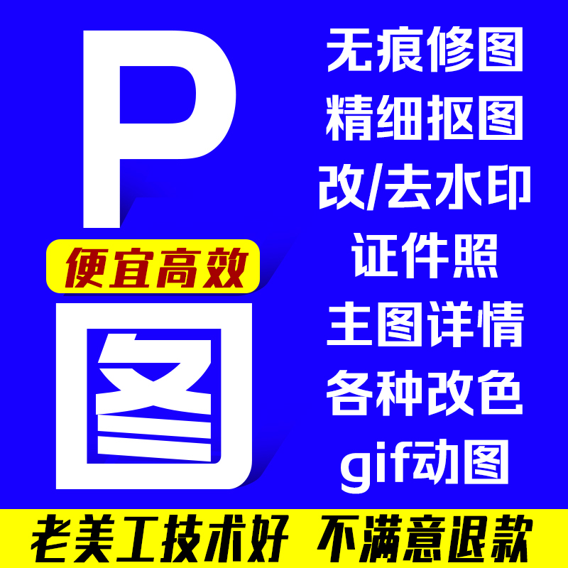 PS抠图白底图美工主图GIF动图无痕合成改去水印证件照改色字修图