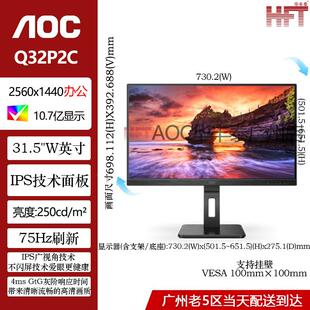 aoc显示屏q32p2c31.5寸办公2K专用IPS电脑75hz刷新设计挂壁显示器