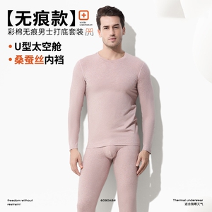 亲肤温润！天然彩棉混纺桑蚕丝！秋冬季男士打底内衣无痕保暖套装