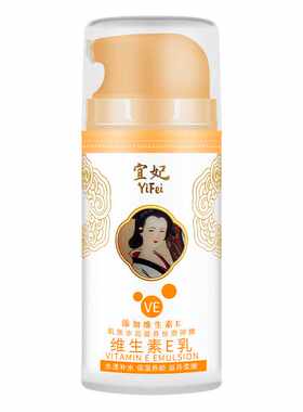 宜妃维生素e乳素颜霜滋润补水保湿全身女润肤露身体乳ve乳护手霜