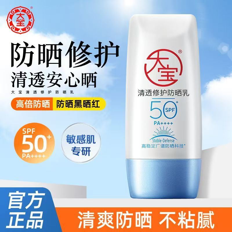大宝防晒霜SPF50+舒缓修护防紫外线隔离清透B5防晒乳军训学生男女