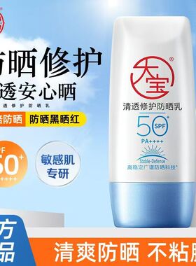 大宝防晒霜SPF50+舒缓修护防紫外线隔离清透B5防晒乳军训学生男女