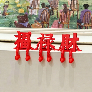 3D立体福字摆件新年装饰2026过马年玄关客厅挂件乔迁之喜氛围布置