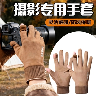 摄影师专用手套麂皮绒相机拍照无人机男款骑车保暖防风翻盖露二指