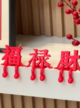 福禄财立体字新年摆件2026马年红色福字装饰新房客厅玄关喜庆摆设