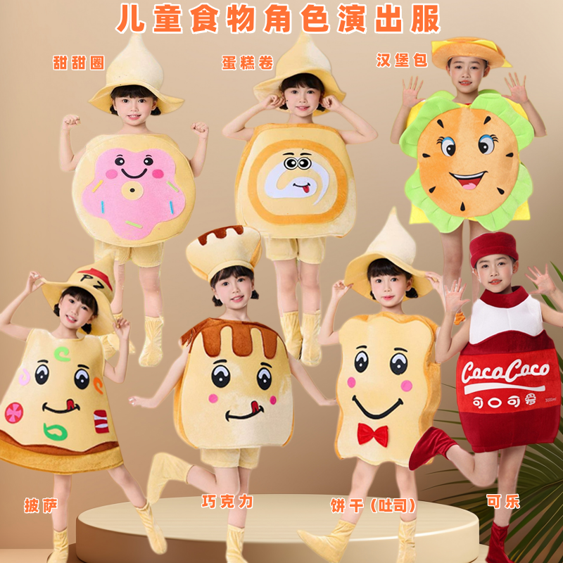 妞妞的美食演出服粽子汉堡薯条可乐儿童食物表演服冰淇淋饺子披萨