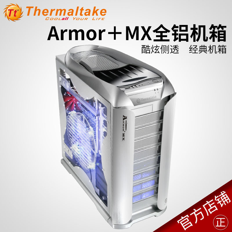 Tt铝机箱 Armor+ MX 全铝机箱台式电脑游戏机箱静音风扇侧透 电源