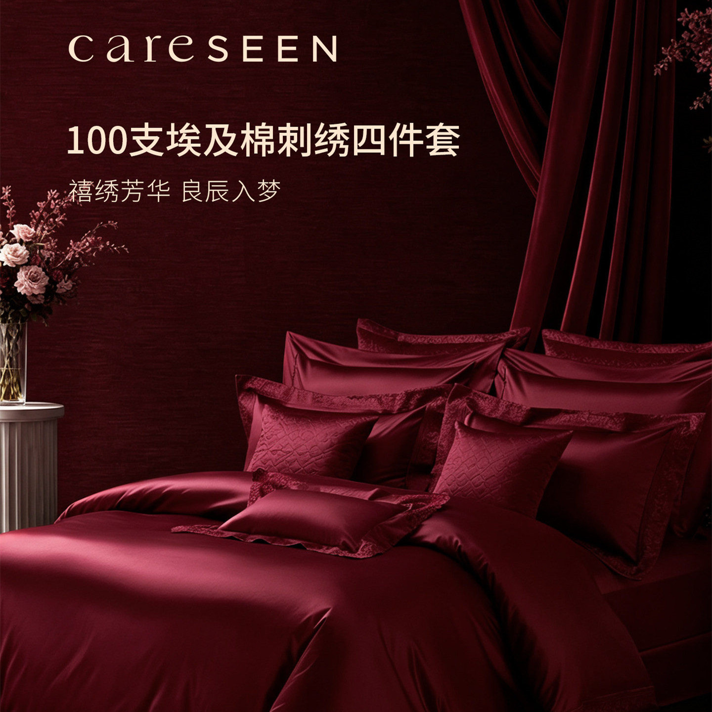 careseen康尔馨100支埃及棉中式红色四件套贡缎高档刺绣结婚喜被
