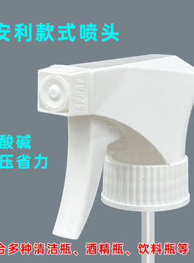 安利款式喷头喷嘴酒精84消毒液洗洁精清洁剂喷雾瓶替换配件喷瓶头