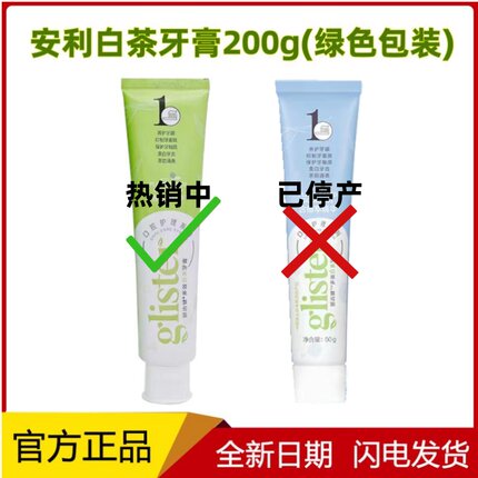 安利牙膏丽齿健多效白茶牙膏200g 牙渍烟渍含氟薄荷可选官方正品