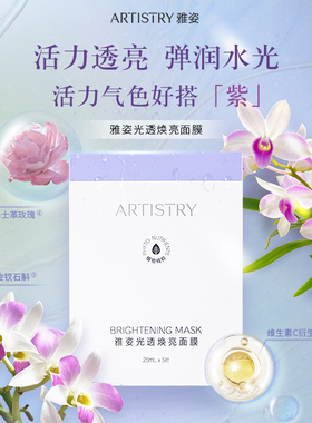 安利雅姿光透焕亮面膜贴5片装官方正品