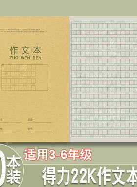 加厚作文本得力护眼纸张印刷清晰