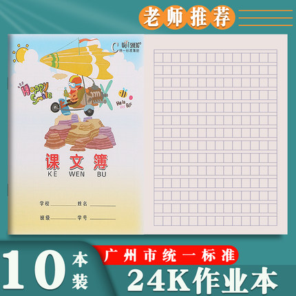 广州作业本24K小学生课文簿作文本英语本生字本田格拼音本写字簿